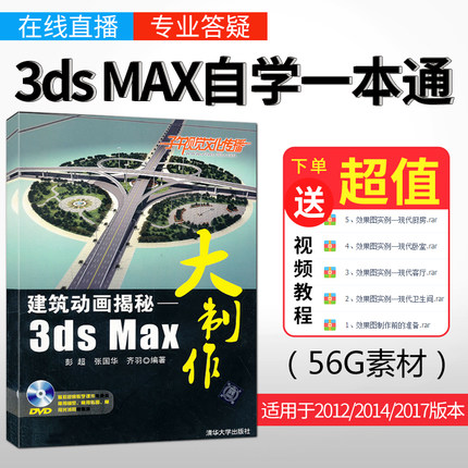 【出版社直供】建筑动画揭秘 3ds Max大制作 3dmax教程书从入门到精通 3d效果图 室内设计 3dmax软件视频教程书籍3d建模书籍