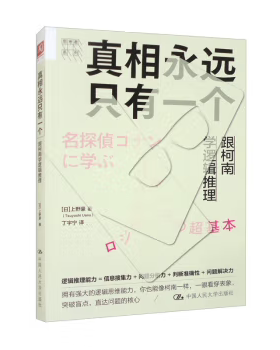 【直供】真相永远只有一个 跟柯南学逻辑推理 [日] 上野豪（Tsuyoushi Ueno） 著 丁宇宁 译 中国人民大学出版社