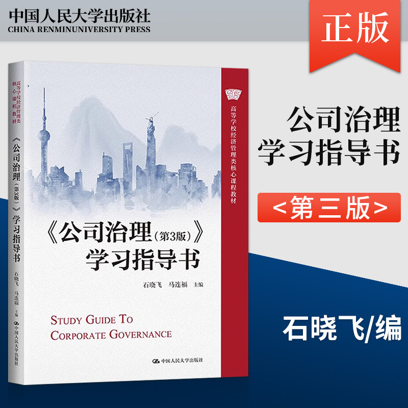 正版  公司治理 第3版 第三版 学习指导书 石晓飞 马连福 著 中国人民大学出版社 9787300318318