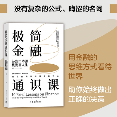 正版 极简金融通识课 从货币本源到财富人生 张伟 著 清华大学出版社 9787302658498