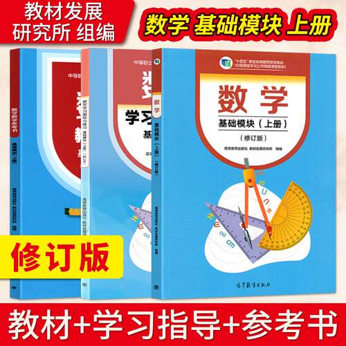 【直供】数学基础模块上册 教材+教参+练习 修订版十四五职业教育国家规划教材配套教学用书中职生对口升学 高等教育出版社
