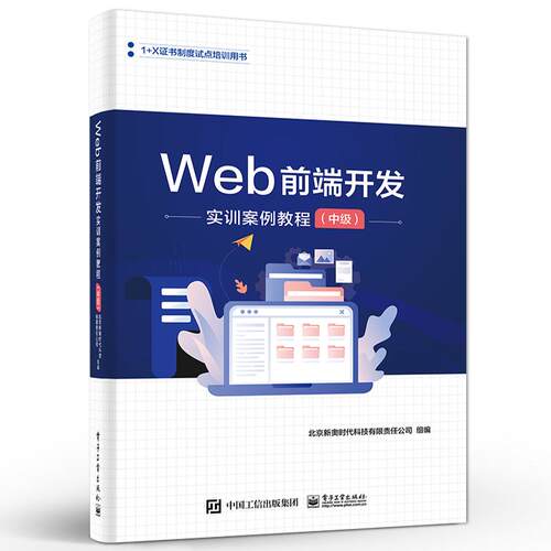 【出版社直供】 Web前端开发实训案例教程 中级 HBuilder开发工具 开源Eclipse开发工具 Web前端开发学习辅导用书 电子工业出版社9