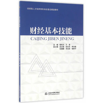 【出版社直供】财经基本技能技能型人才培养特色名校建设规划教材中国水利水电出版社