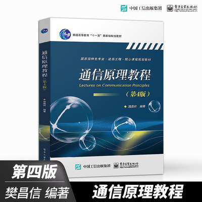 正版 通信原理教程 第4版 模拟通信原理基础 数字通信原理 通信专业工作工程技术人员作为参考书或进修课程教材书 电子工业出版社