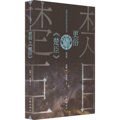 更俗与《楚臣》 网络文学 文学研究 名家名作导读