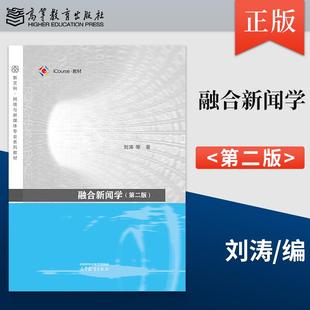 【出版社直供】融合新闻学 第二版 第2版 刘涛 9787040661934 高等教育出版社
