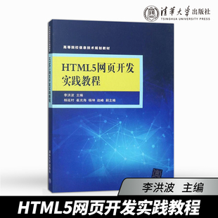 网站建设编程开发零基础自学教程 HTML5网页开发实践教程 html书籍 web前端开发教程书籍 html网页设计与制作开发教程书籍