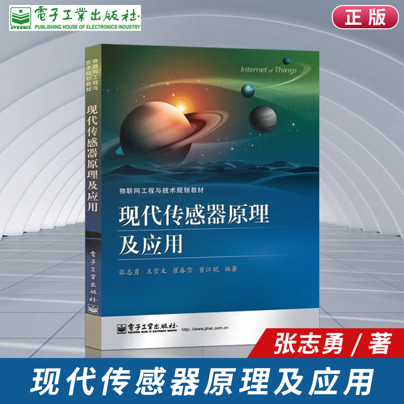 【出版社直供】2014年版 现代传感器原理及应用 张志勇 自学考试教材 06016王雪文 编 电子工业出版社 物联网工程与技术教材