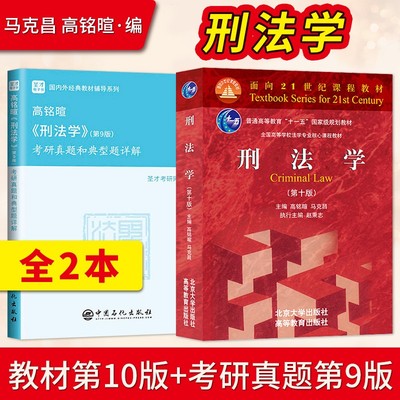 刑法学第十版第10版马克昌 高铭暄+圣才第9版考研真题和典型题详解 北大红皮法学教材 大学本科考研教材 刑法学教材9787301327418