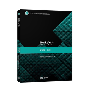 华东师大 数学分析 第五版第5版 上册 华东师范大学数学系 高等教育出版社 数学分析教程华师大华东师大数学分析教材考研用书