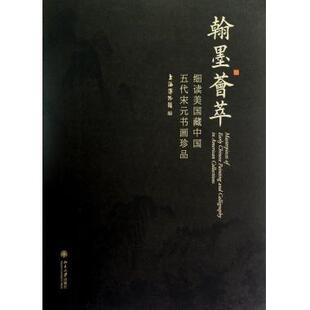 【出版社直供】翰墨荟萃——细读美国藏中国五代宋元书画珍品 上海博物馆 9787301214213