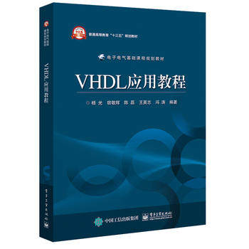 【出版社直供】VHDL应用教程 VHDL语言描述硬件电路的基本过程 EDA技术的基本概念Max+Plus Ⅱ和Quartus Ⅱ开发工具以及实验指导
