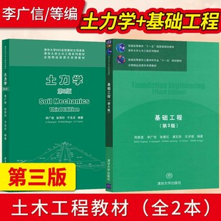 土力学第3版第三版 李广信 张丙印+基础工程 第3版 周景星 李广信 清华大学出版社 土木工程教材9787040562323/9787302612964