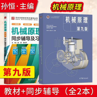 西北工大 机械原理第九版孙恒+机械原理第9版同步辅导及习题全解 高等教育出版社 9787040555899 机械原理孙恒