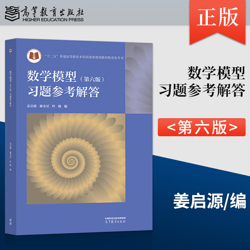 正版 数学模型 第六版 第6版 习题参考解答 姜启源 谢金星 叶俊 著 高等教育出版社 9787040630053