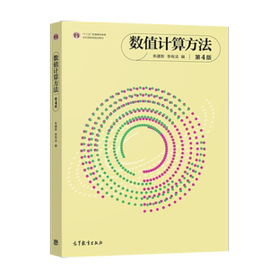 正版  数值计算方法第4版第四版 朱建新 李有法 高等教育出版社 9787040529289