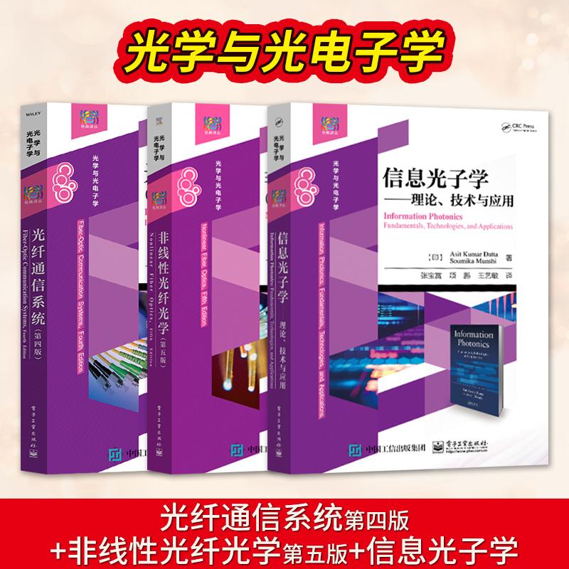 【出版社直供】光纤通信系统 第四版 贾东方+非线性光纤光学 第五版 贾东方+信息光子学理论技术与应用 张宝富 电子工业出版社