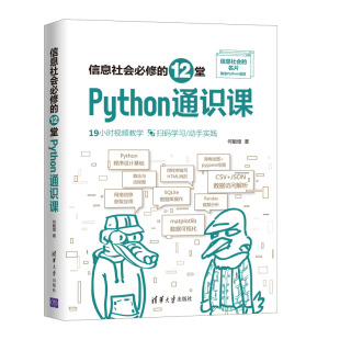 出版 信息社会 Python绘图数据可视化与图表绘制数据分析入门 社直供 12堂Python通识课 Python程序设计语言快速上手 修