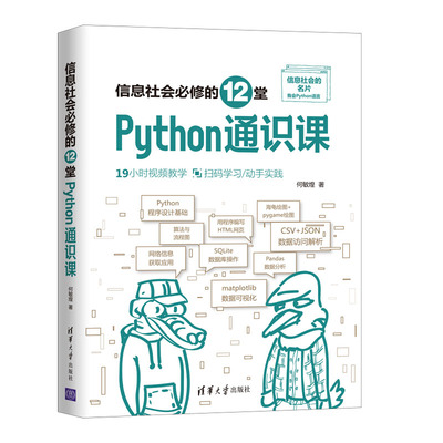 【出版社直供】信息社会*修的12堂Python通识课 Python绘图数据可视化与图表绘制数据分析入门 Python程序设计语言快速上手