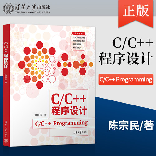 【出版社直供】C/C++程序设计 C/C++ Programming 陈宗民 著 清华大学出版社 普通的C/C++教学的参考书籍 双语教学使用书籍