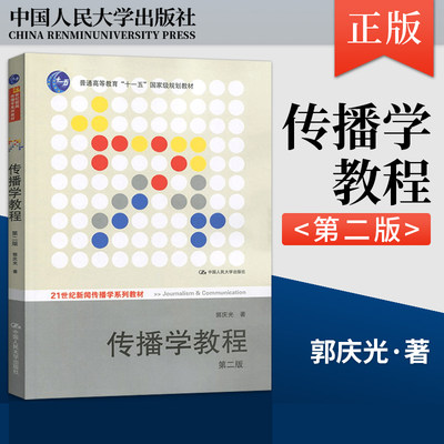 正版 传播学教程郭庆光第2版二版 新闻传播专业考研参考书 人大版传播理论传播学原理教材教程书籍 中国人民大学出版社