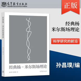 正版 经典杨-米尔斯场理论 孙昌璞 葛墨林 著 高等教育出版社 9787040591699