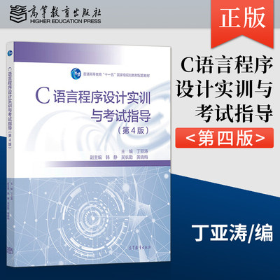 【出版社直供】C语言程序设计实训与考试指导 第4版 9787040536270 高等教育出版社