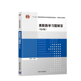 正版 离散数学习题解答 第四版 计算机系列教材 十二五普通高等教育本科***规划教材 邓辉文著 清华大学出版社