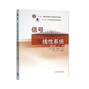 正版 东南大学920专业基础综合考研教材 信号与线性系统分析 第六版 上册+下册 管致中+数字电路与系统设计李文渊 高等教育出版社