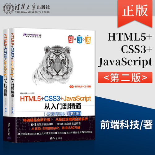 【出版社直供】HTML5+CSS3+JavaScript从入门到精通 微课精编版 第2版 程序设计前端开发  前端开发Web开发网页开发书
