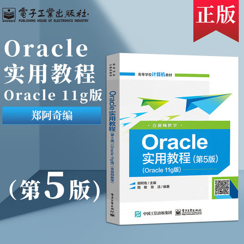 【直供】 Oracle实用教程第五版Oracle11g版含视频教学高等学校计算机教材郑