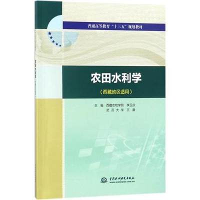 【出版社直供】 农田水利学 西藏地区适用 普通高等教育 十三五 规划教材 李玉庆 王康 主编 中国水利水电出版社