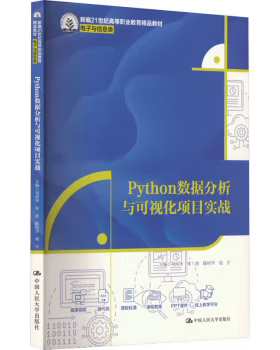 【直供】Python数据分析与可视化项目实战 刘风华 库波 陈时华 胡宇 著 中国人民大学出版社 9787300324968