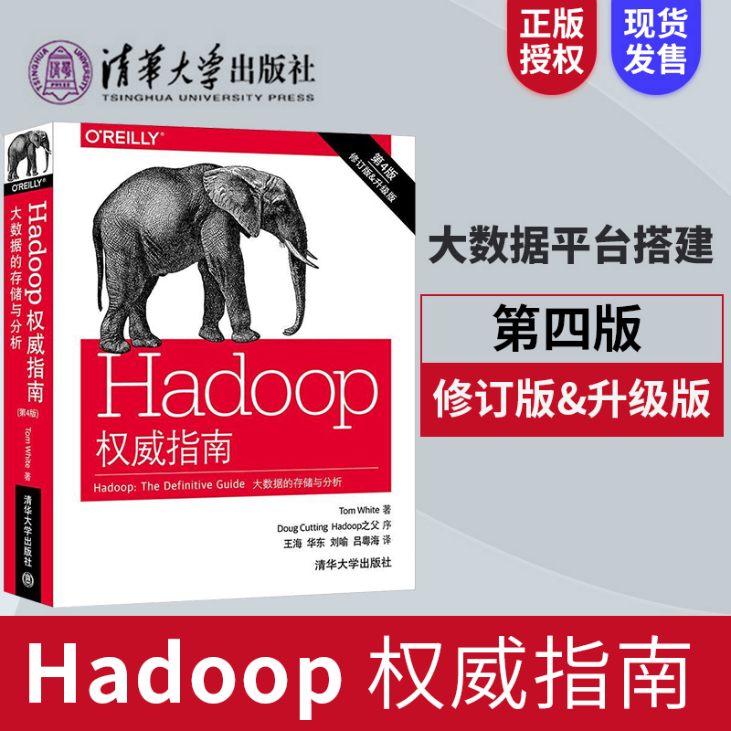 Hadoop权威指南 第4版 大数据的存储与分析 hadoop实战完全手册 hadoop数据集的存储和分析 hadoop 大数据与云计算书籍
