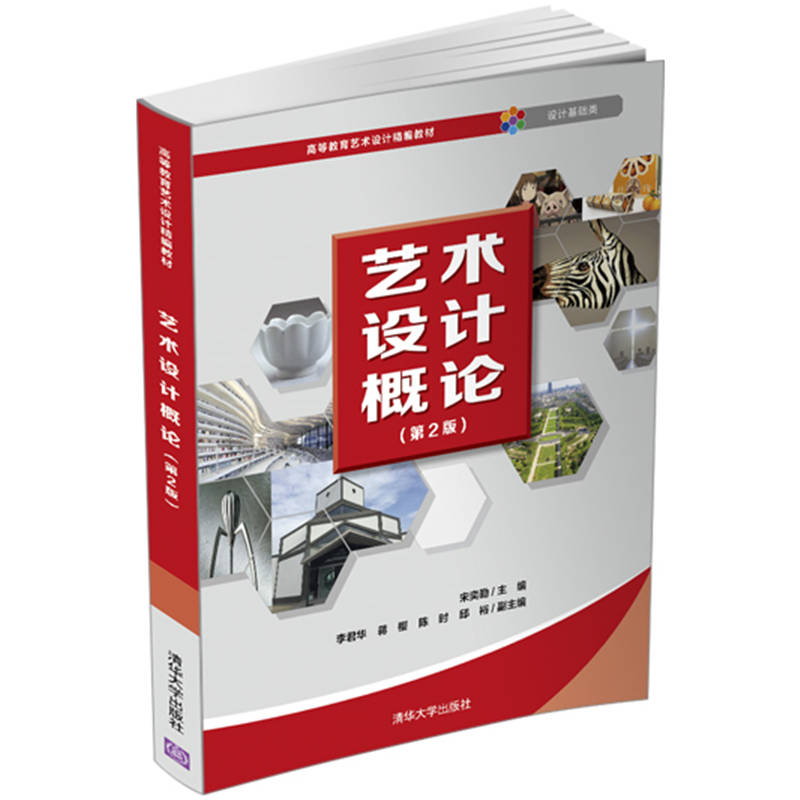 【出版社直供】艺术设计概论 第二版 工业产品视觉传达设计教程 宋奕勤 李君华 蒋樱 陈时 邱裕 清华大学出版社 9787302565635