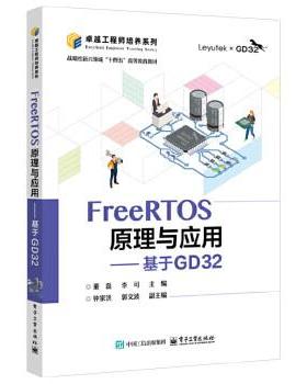 【直供】FreeRTOS原理与应用 基于GD32 董磊 电子工业出版社9787121489594