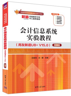 【直供】会计信息系统实验教程 用友新道U8+ V15.0 微课版 王新玲 汪刚 著 清华大学出版社 9787302613589