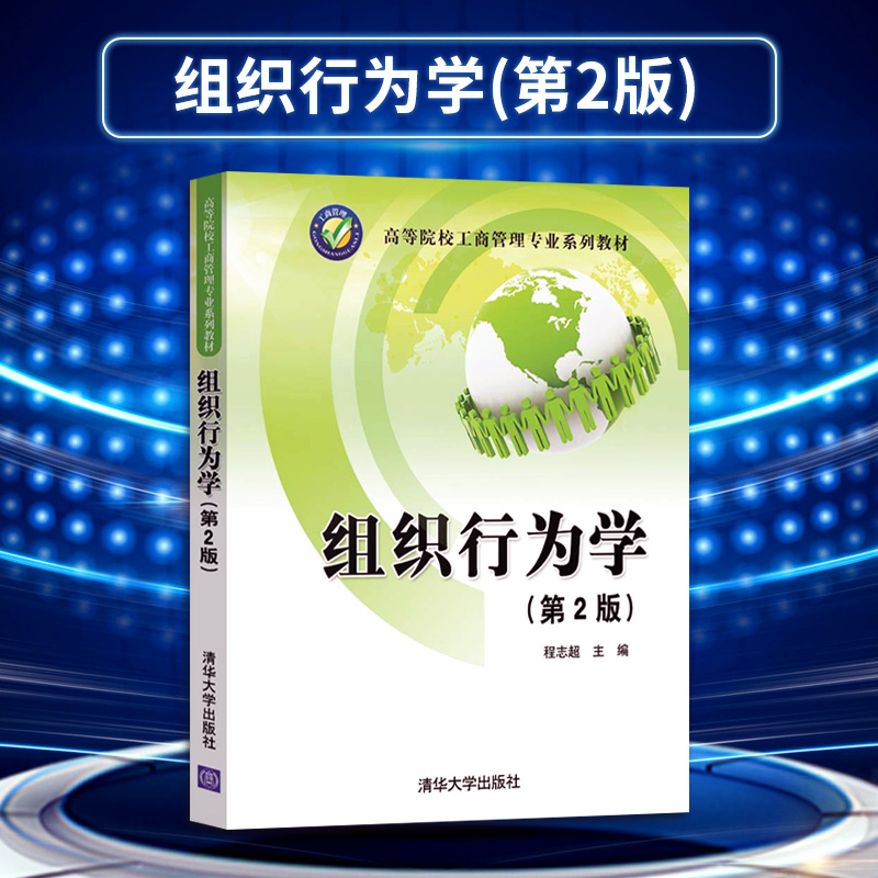 【出版社直供】组织行为学 第2版 第二版 程志chao 主编 清华大学出版社