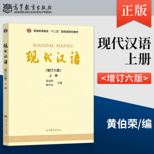 现代汉语黄伯荣廖序东第六版 大学现代汉语教程现代汉语教程汉语言学专业考研教材十二五高等教育本科规划教材 上册