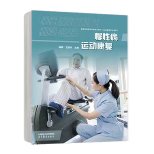 王国祥 杨翼 慢性病运动康复 9787040611489 高等教育出版 社 著 正版