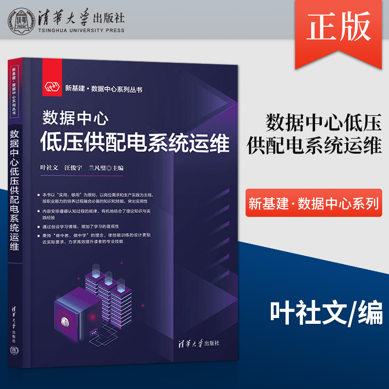 【出版社直供】数据中心低压供配电系统运维 新基建·数据中心系列丛书 叶社文 汪俊宇 兰凡璧 著 清华大学出版社 9787302619062