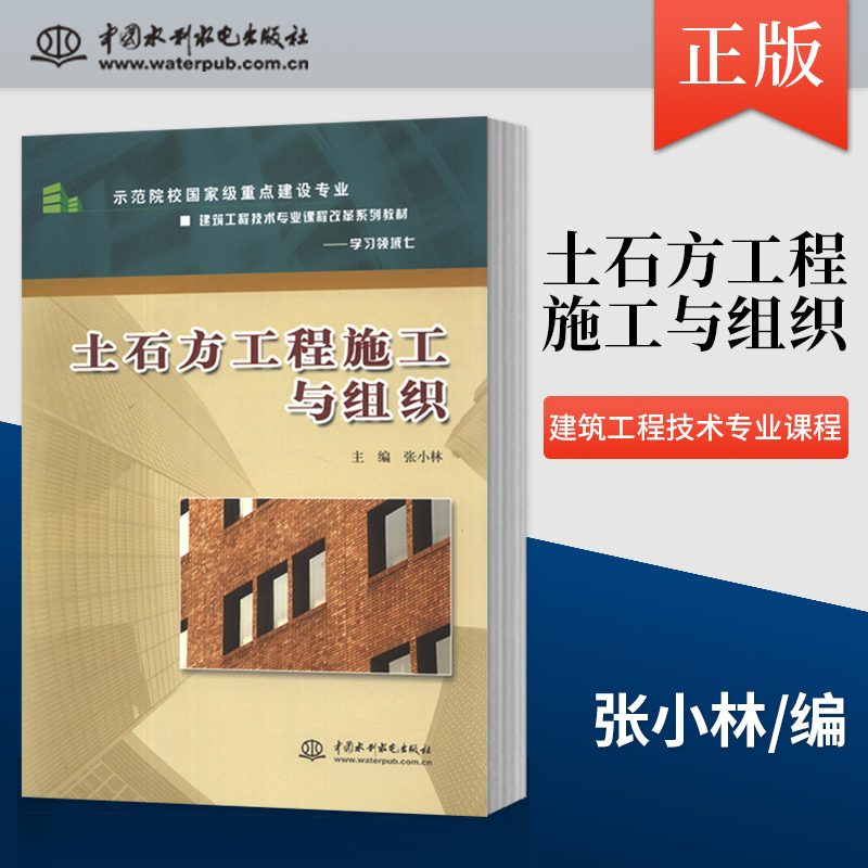 【出版社直供】土石方工程施工与组织示范院校***建设专业建筑工程技术专业课程 张小林 中国水利水电出版社 9787508467832