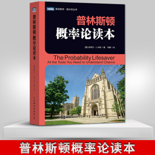 普林斯顿读本三剑客之概率论 史蒂文米勒 自然科学数学理论 微积分入门 数学科普教材书籍 正版 概率论统计学 普林斯顿概率论读本