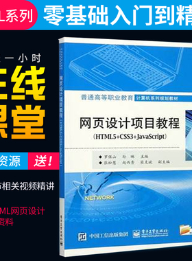 【出版社直供】网页设计项目教程（HTML5+CSS3+JavaScript） 普通高等职业教育计算机系列规划教材 罗保山