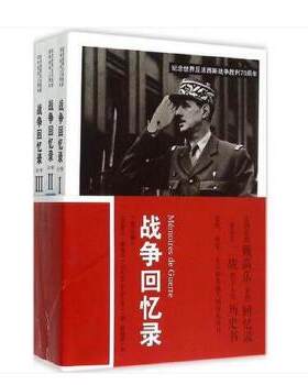【出版社直供】战争回忆录 纪念世界反法西斯战争胜利70周年 9787300211121  夏尔戴高乐 Charles de Gaulle 中国人民大学出版社