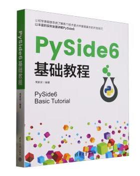 【出版社直供】PySide6基础教程 周家安 著 清华大学出版社 大中专院校及相关机构的培训教材 编程爱好者的工具书