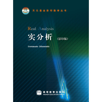 【出版社直供】实分析影印版 9787040226652高等教育出版社