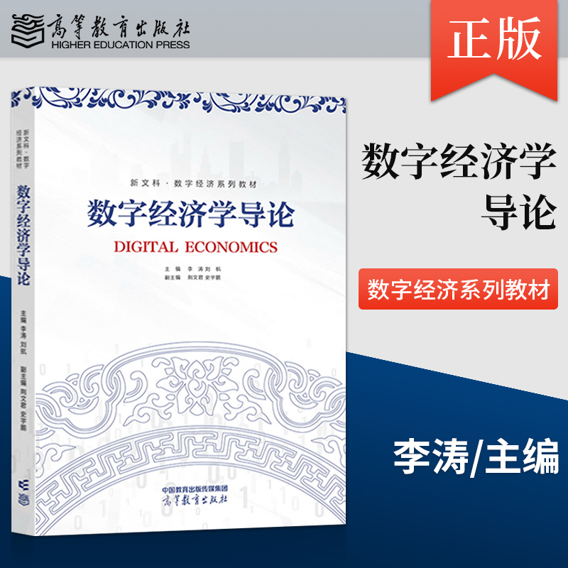 数字经济学导论 李涛 刘航 高等教育出版社 新文科数字经济 数字技术 市场交易 产业组织 测度增长 数字经济核算方法