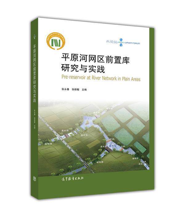 【出版社直供】平原河网区前置库研究与实践 张永春 张毅敏 9787040458978 高等教育出版社