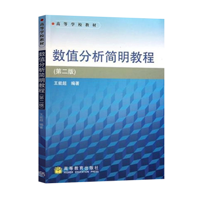 正版现货 数值分析简明教程 第二版 王能chao 大学教材辅导用书 高等教育出版社